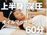 【肩こり巻き肩集中ケア】上半身深圧オイルマッサージ60分