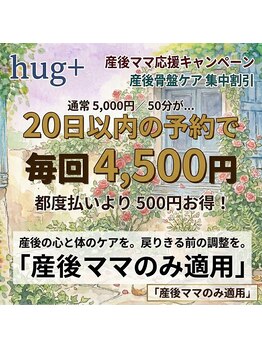ハグプラス(hug+)/産後ママ応援特別価格♪