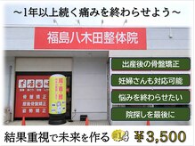 福島八木田整体院