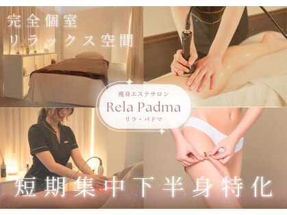 リラパドマ 千葉店(Rela Padma)の写真