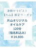 片山】限定!!筋膜リリース(オイル) 120分コース ¥14.800-(指名料込)