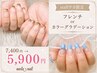 STAFF☆チカ限定【フレンチorカラーグラデーション】7,400円→5,900円
