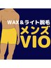  新規限定■男性VIO■「WAX＋マシン脱毛」¥12,500 早い効果を求めるならこれ