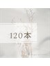 ●最高級セーブル120本 → ¥5500※ウルトラフラットラッシュ +1100円