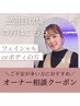 【オーナー相談】2回目以降のフェイシャル・ボディでオーナー指名♪(＋500円)