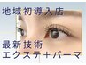 地域初〔エクパーマ〕エクステ120本＆まつ毛パーマで理想の長さと束感まつ毛