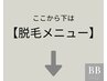 【脱毛メニュー】