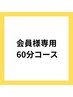 【会員様専用】60分コース