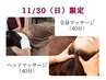 【11/30(日)限定】ヘッド+全身マッサージ★80分コース★¥7200→¥6400