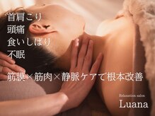 ルアナ(relaxation Luana)