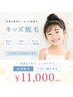 【キッズ】全身脱毛(顔VIO込)