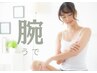 【脱毛】両うで脱毛1回【Mパーツ】　￥990　（新規限定）