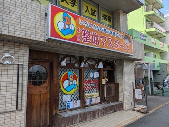 中野整体マスターズ/カイロプラクティック 整体院