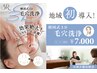 【毛穴の黒ずみに★】韓国式3D毛穴洗浄で毛穴レスなお肌へ ￥14,000⇒￥7,000