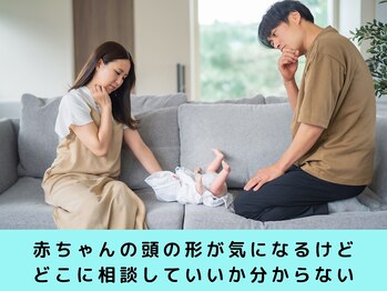 六甲もり鍼灸整体院/赤ちゃんの頭のケアをお任せを！