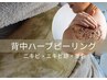 《背中ハーブピーリング》背中悩みツルッと改善◎ビタミンC ＋泥パック付き!