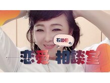 ネイルズ愛(Nail’s愛)/石田愛の恋愛早田