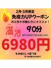 ３月限定【温活たっぷり90分】推拿もみほぐし＋足つぼセット　6980円