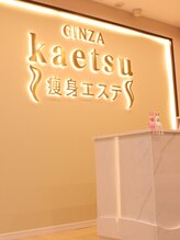 Kaetsu 痩身美容エステサロン 銀座店 スタッフ 募集中
