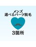 【メンズ】選べるお好きなパーツ脱毛3箇所