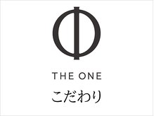 ザ ワン(THE ONE)/こだわり