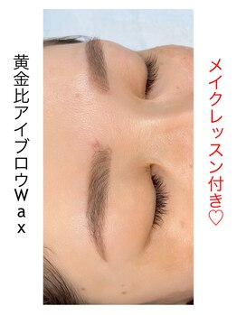 ルミエール(LUMIE’RE)/黄金比アイブロウWax脱毛