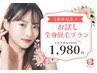《1周年記念/80%OFF》VIO込の全身脱毛＋贅沢エステ付きで　¥1,980！