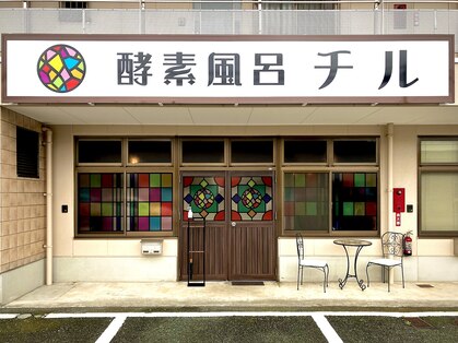 酵素風呂 チルの写真