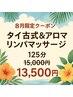 【8月限定】タイ古式&アロマリンパマッサージ125分 ¥15,000→ ¥13,500