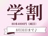 【学割U24】フラットラッシュ両目80本(学生証必須)他店付け足しNG