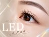【時間無制限】LEDエクステつけ放題８５００円！！