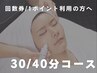 【回数券・1ポイントをご利用の方へ】 30分フェイシャル [有楽町]