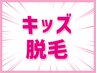 【小学生のお子様に！】レディースキッズ・全身脱毛（顔・VIO込）