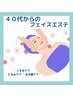 　40代からの【くすみ・たるみケア】フェイシャルマッサージ　11000→4400円