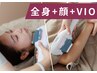 【都度払いで安心】レディース全身+顔+VIO脱毛¥24,200→¥23,000