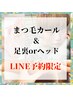 【LINE予約限定】　足裏リフレ(45)orドライヘッド(45)＋まつ毛パーマ