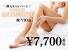 導入キャンペーン《 7月限定》光脱毛（全身/顔・VIO込）¥7700