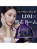 【8月限定美白強化】上質肌管理ハーブピーリング×LDM×LED￥30400→￥13500