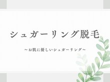 シエナ(ciena)/シュガーリング脱毛