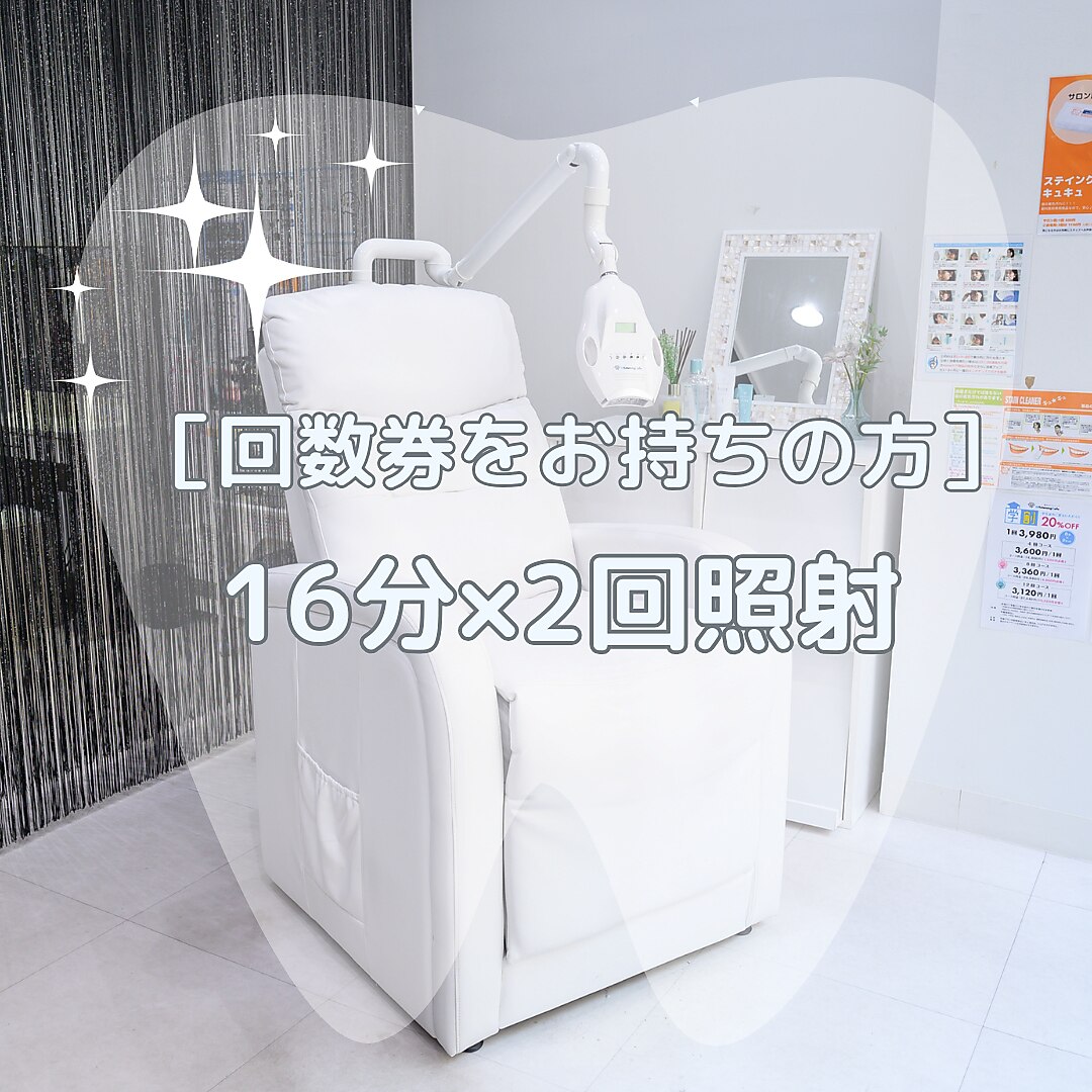 【回数券をお持ちの方★】セルフホワイトニング16分×2回