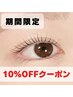 【3/31(火)9:00~17:00までのご予約限定☆ 】施術料金より10%オフクーポン