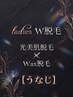 【W脱毛】 &nbsp;レディース &nbsp;うなじ脱毛　（WAX脱毛＋光脱毛）　 7,700 → 6,000