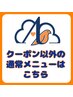 クーポン以外の全メニューの一覧はこちらから♪