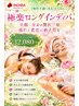 【全顔×全身の贅沢三昧！疲れと老化に終止符を】インディバ240分32,080円