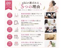 アイキ(aiki)/aikiが選ばれる5つの理由