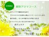 【女性限定】爽快アロマコース　１２０分