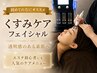 【透明感のある素肌へ】 くすみケア フェイシャル