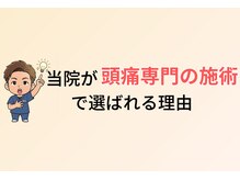 やなぎ整体院 大井町店/当院が頭痛専門で選ばれる理由