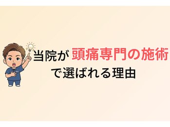やなぎ整体院 大井町店/当院が頭痛専門で選ばれる理由