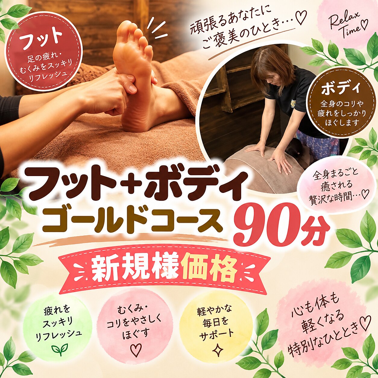 【ゴールドコース 90分】 フット30分+ボディ60分 通常価格8,030円